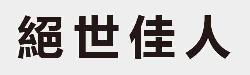 4 characters Idiom and proverb 21 22