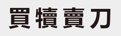 4 characters Idiom and proverb 21 224