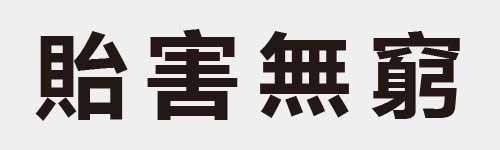 4 characters Idiom and proverb 21 230