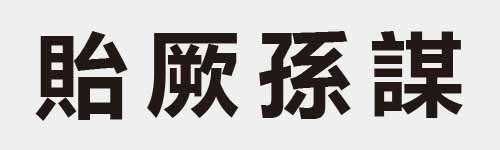 4 characters Idiom and proverb 21 234