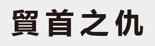 4 characters Idiom and proverb 21 236