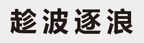 4 characters Idiom and proverb 21 244