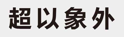 4 characters Idiom and proverb 21 259