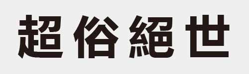 4 characters Idiom and proverb 21 260