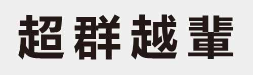 4 characters Idiom and proverb 21 284