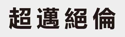 4 characters Idiom and proverb 21 288