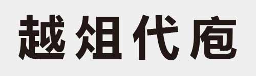 4 characters Idiom and proverb 21 292