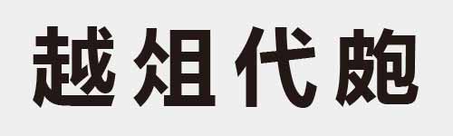 4 characters Idiom and proverb 21 293