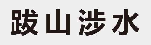 4 characters Idiom and proverb 21 298