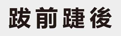 4 characters Idiom and proverb 21 301