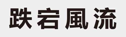 4 characters Idiom and proverb 21 311