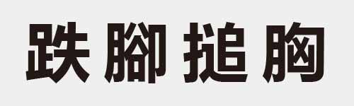 4 characters Idiom and proverb 21 314