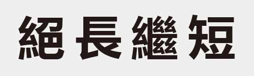 4 characters Idiom and proverb 21 32