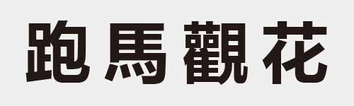 4 characters Idiom and proverb 21 320