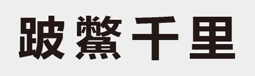 4 characters Idiom and proverb 21 325