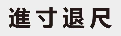 4 characters Idiom and proverb 21 334