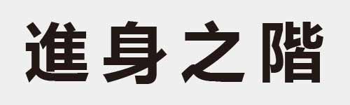 4 characters Idiom and proverb 21 339