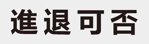 4 characters Idiom and proverb 21 346