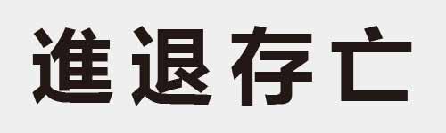 4 characters Idiom and proverb 21 353