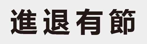 4 characters Idiom and proverb 21 356