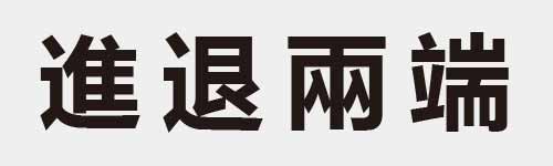 4 characters Idiom and proverb 21 357