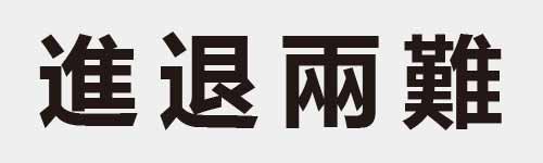 4 characters Idiom and proverb 21 358