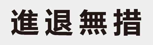 4 characters Idiom and proverb 21 372