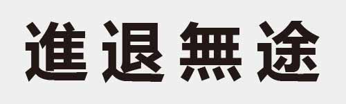 4 characters Idiom and proverb 21 373