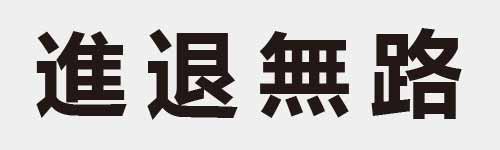 4 characters Idiom and proverb 21 374