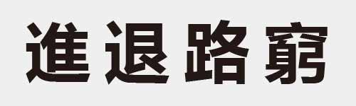 4 characters Idiom and proverb 21 379