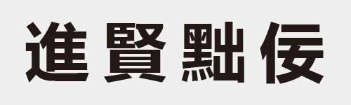 4 characters Idiom and proverb 21 412