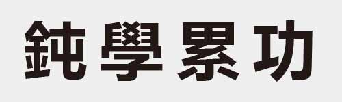 4 characters Idiom and proverb 21 462