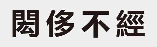 4 characters Idiom and proverb 21 518