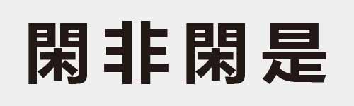 4 characters Idiom and proverb 21 533