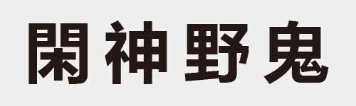 4 characters Idiom and proverb 21 535