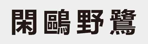 4 characters Idiom and proverb 21 545