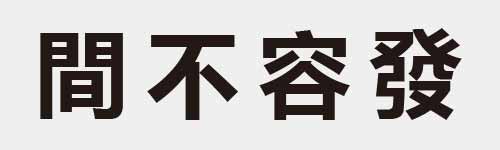 4 characters Idiom and proverb 21 547