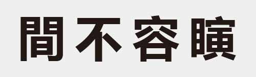 4 characters Idiom and proverb 21 549