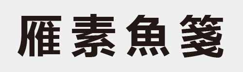 4 characters Idiom and proverb 21 573