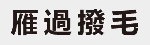 4 characters Idiom and proverb 21 579