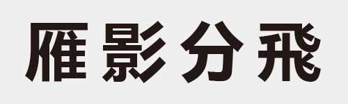 4 characters Idiom and proverb 21 580