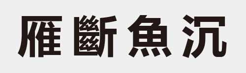 4 characters Idiom and proverb 21 582