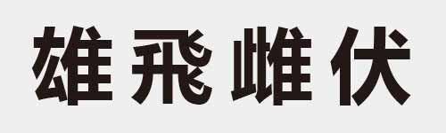 4 characters Idiom and proverb 21 589