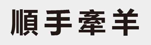 4 characters Idiom and proverb 21 708