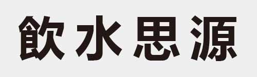 4 characters Idiom and proverb 21 753