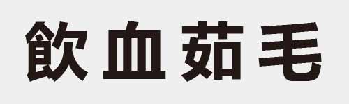 4 characters Idiom and proverb 21 765