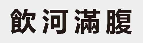 4 characters Idiom and proverb 21 767