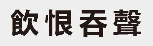 4 characters Idiom and proverb 21 771