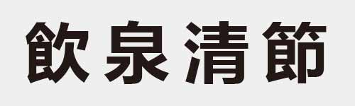 4 characters Idiom and proverb 21 772