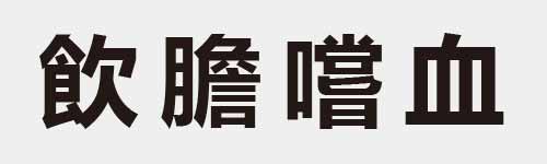 4 characters Idiom and proverb 21 782